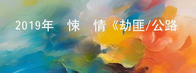 陳倫榮發布2019年驚悚劇情《劫匪/公路響馬》BD中英雙字幕迅雷下載_深夜電影